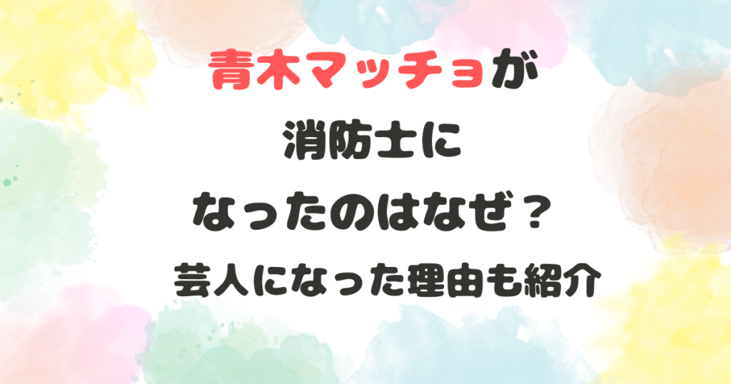 青木マッチョは消防士